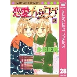 ヨドバシ Com 恋愛カタログ 28 マーガレットコミックス 電子書籍 通販 全品無料配達