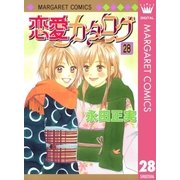 恋愛カタログ 28（マーガレットコミックス） [電子書籍]