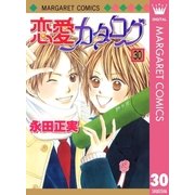 恋愛カタログ 30（マーガレットコミックス） [電子書籍]