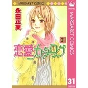 恋愛カタログ 31（マーガレットコミックス） [電子書籍]