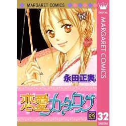 ヨドバシ Com 恋愛カタログ 32 マーガレットコミックス 電子書籍 通販 全品無料配達