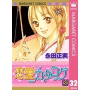 恋愛カタログ 32（マーガレットコミックス） [電子書籍]