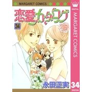 恋愛カタログ 34（マーガレットコミックス） [電子書籍]