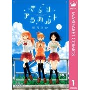 きらりアラカルト 1（マーガレットコミックス） [電子書籍]