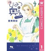 新ひみつな奥さん 1 立身出世編―（集英社） [電子書籍]