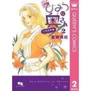 新ひみつな奥さん 2 立身出世編―（集英社） [電子書籍]
