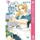 新ひみつな奥さん 3 立身出世編―（集英社） [電子書籍]