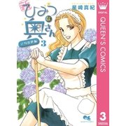 新ひみつな奥さん 3 立身出世編―（集英社） [電子書籍]