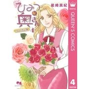 新ひみつな奥さん 4 コンシェルジュ編―（集英社） [電子書籍]