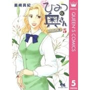 新ひみつな奥さん 5 コンシェルジュ編―（集英社） [電子書籍]
