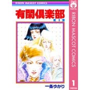 有閑倶楽部 1（りぼんマスコットコミックス） [電子書籍]