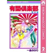 有閑倶楽部 2（りぼんマスコットコミックス） [電子書籍]