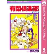 有閑倶楽部 5（りぼんマスコットコミックス） [電子書籍]