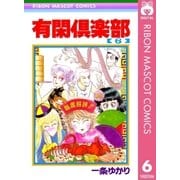 有閑倶楽部 6（りぼんマスコットコミックス） [電子書籍]