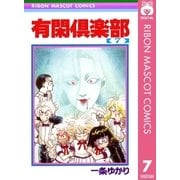 有閑倶楽部 7（りぼんマスコットコミックス） [電子書籍]