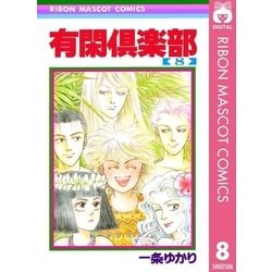 ヨドバシ Com 有閑倶楽部 8 りぼんマスコットコミックス 電子書籍 通販 全品無料配達