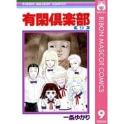 有閑倶楽部 9（りぼんマスコットコミックス） [電子書籍]