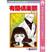 有閑倶楽部 10（りぼんマスコットコミックス） [電子書籍]