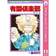 有閑倶楽部 11（りぼんマスコットコミックス） [電子書籍]