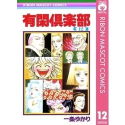 ヨドバシ Com 有閑倶楽部 12 りぼんマスコットコミックス 電子書籍 通販 全品無料配達