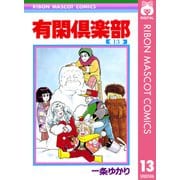 有閑倶楽部 13（りぼんマスコットコミックス） [電子書籍]