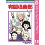 有閑倶楽部 15（りぼんマスコットコミックス） [電子書籍]