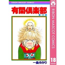 ヨドバシ Com 有閑倶楽部 18 りぼんマスコットコミックス 電子書籍 通販 全品無料配達