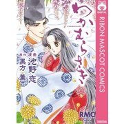 わかむらさき（りぼんマスコットコミックス） [電子書籍]
