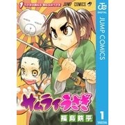 サムライうさぎ 1（集英社） [電子書籍]
