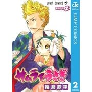 サムライうさぎ 2（集英社） [電子書籍]