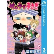 サムライうさぎ 3（集英社） [電子書籍]