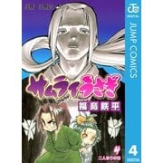 サムライうさぎ 4（集英社） [電子書籍]