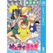 サムライうさぎ 5（集英社） [電子書籍]