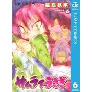 サムライうさぎ 6（集英社） [電子書籍]