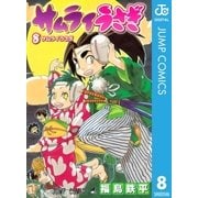 サムライうさぎ 8（ジャンプコミックス） [電子書籍]