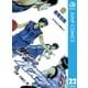 黒子のバスケ モノクロ版 22（ジャンプコミックス） [電子書籍]