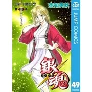 銀魂 モノクロ版 49（集英社） [電子書籍]