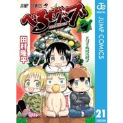べるぜバブ モノクロ版 21（ジャンプコミックス） [電子書籍]