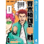 斉木楠雄のψ難 4（ジャンプコミックス） [電子書籍]