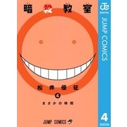暗殺教室 4（ジャンプコミックス） [電子書籍]
