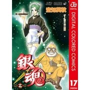 銀魂 カラー版 17（ジャンプコミックス） [電子書籍]