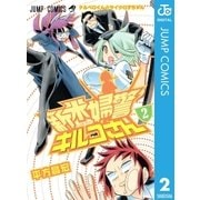 新米婦警キルコさん 2（ジャンプコミックス） [電子書籍]