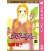 クローバー 2（マーガレットコミックス） [電子書籍]