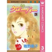 クローバー 3（マーガレットコミックス） [電子書籍]
