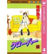 クローバー 4（マーガレットコミックス） [電子書籍]