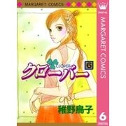 クローバー 6（マーガレットコミックス） [電子書籍]