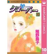 クローバー 10（マーガレットコミックス） [電子書籍]