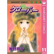 クローバー 11（マーガレットコミックス） [電子書籍]