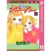 クローバー 12（マーガレットコミックス） [電子書籍]