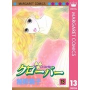 クローバー 13（マーガレットコミックス） [電子書籍]